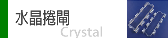 水晶捲閘,水晶閘:Crystal Roller Shutter